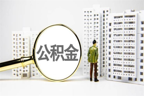 泉州上海公积金中介（上海公积金代理提取可信吗）