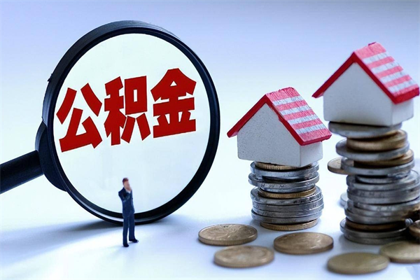 泉州离职怎么取公积金（离职取公积金流程）