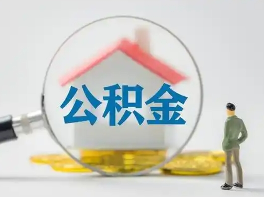 泉州离职的时候可以取公积金吗（离职能取住房公积金吗）