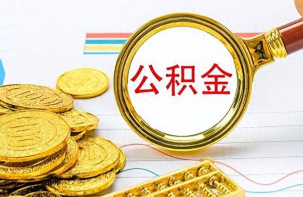 泉州离职公积金如何取取处理（离职公积金怎么领取?）